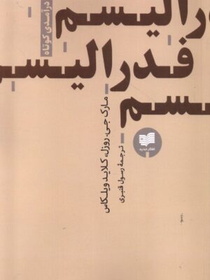 خرید کتاب درآمدی کوتاه فدرالیسم اثر مارک جی روزل نشر افکار