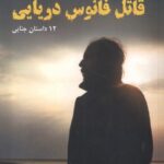 خرید کتاب قاتل فانوس دریایی اثر کلاوس پتر ولف نشر مرغابی