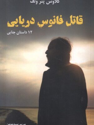 خرید کتاب قاتل فانوس دریایی اثر کلاوس پتر ولف نشر مرغابی