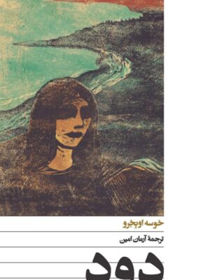 خرید کتاب دود اثر خوسه اوبخرو نشر افق