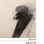 خرید کتاب دهان های گشاد اثر محمد زفزاف نشر افق