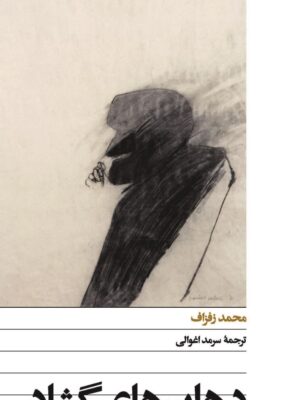 خرید کتاب دهان های گشاد اثر محمد زفزاف نشر افق