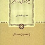 خرید کتاب پیکرگردانی در اساطیر اثر منصور رستگار فسایی نشر پژوهشگاه خرید کتاب پیکرگردانی در اساطیر اثر منصور رستگار فسایی نشر پژوهشگاه