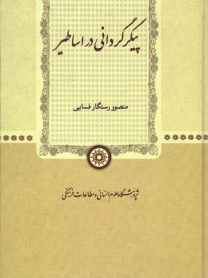 خرید کتاب پیکرگردانی در اساطیر اثر منصور رستگار فسایی نشر پژوهشگاه خرید کتاب پیکرگردانی در اساطیر اثر منصور رستگار فسایی نشر پژوهشگاه