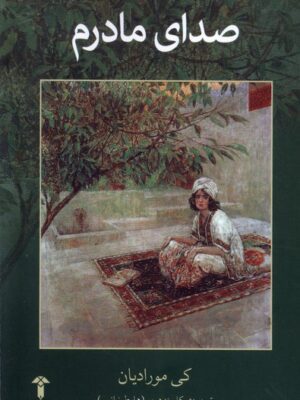 خرید کتاب صدای مادرم اثر کی مورادیان نشر آشیان