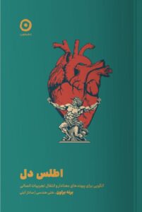 خرید کتاب اطلس دل اثر برنه براون نشر مون