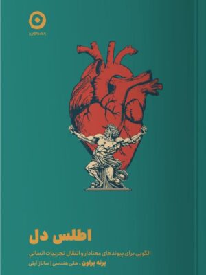 خرید کتاب اطلس دل اثر برنه براون نشر مون