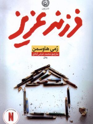 خرید کتاب فرزند عزیز اثر رمی هاوسمن نشر نون