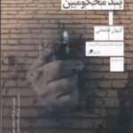 خرید کتاب بند محکومین اثر کیهان خانجانی نشر چشمه