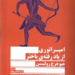 خرید کتاب امپراتوری از یادرفته باختر اثر هیو جرج رولینسن نشر جمهوری
