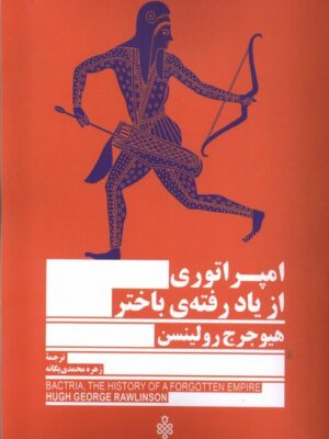 خرید کتاب امپراتوری از یادرفته باختر اثر هیو جرج رولینسن نشر جمهوری