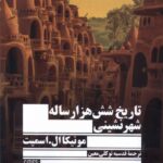 خرید کتاب تاریخ شش هزار ساله شهرنشینی اثر مونیکا ال اسمیت نشر جمهوری