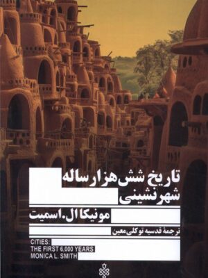 خرید کتاب تاریخ شش هزار ساله شهرنشینی اثر مونیکا ال اسمیت نشر جمهوری