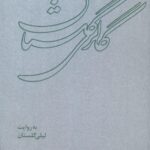 خرید کتاب گالری گلستان به روایت لیلی گلستان نشر گهگاه