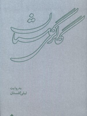 خرید کتاب گالری گلستان به روایت لیلی گلستان نشر گهگاه