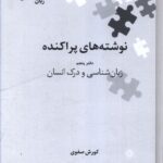 خرید کتاب نوشته های پراکنده دفتر پنجم زبان شناسی و درک انسان از نشر علمی
