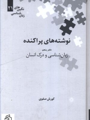 خرید کتاب نوشته های پراکنده دفتر پنجم زبان شناسی و درک انسان از نشر علمی
