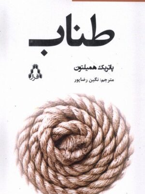خرید کتاب طناب اثر پاتریک همیلتون نشر افراز