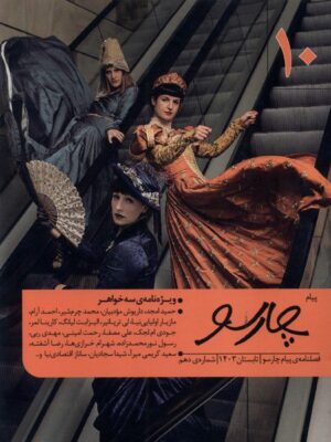 خرید مجله فصلنامه پیام چارسو شماره 10 تابستان 1403