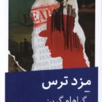 خرید کتاب مزد ترس اثر گراهام گرین نشر نیماژ