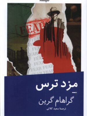 خرید کتاب مزد ترس اثر گراهام گرین نشر نیماژ
