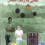 خرید کتاب نقابی به رنگ آسمان اثر باسم خندقچی نشر مهراندیش