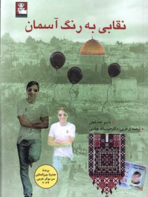 خرید کتاب نقابی به رنگ آسمان اثر باسم خندقچی نشر مهراندیش