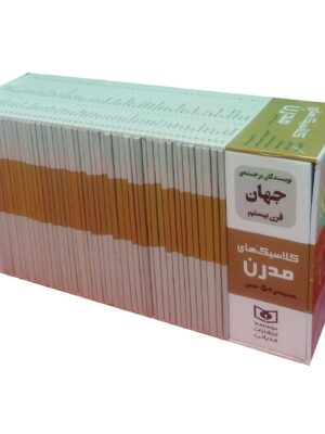 خرید کتاب کلاسیک های مدرن مجموعه 50 جلدی نشر قدیانی