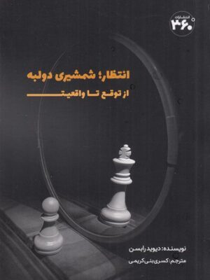 خرید کتاب انتظار (شمشیری دولبه) از توقع تا واقعیت نشر 360