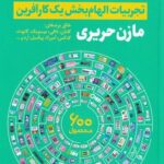 خرید کتاب بازی گوشی بازی ساز اثر مازن حریری نشر نگاه نوین