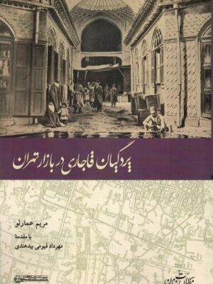 خرید کتاب پردگیان قاجاری در بازار تهران اثر مریم عمارلو نشر شیرازه