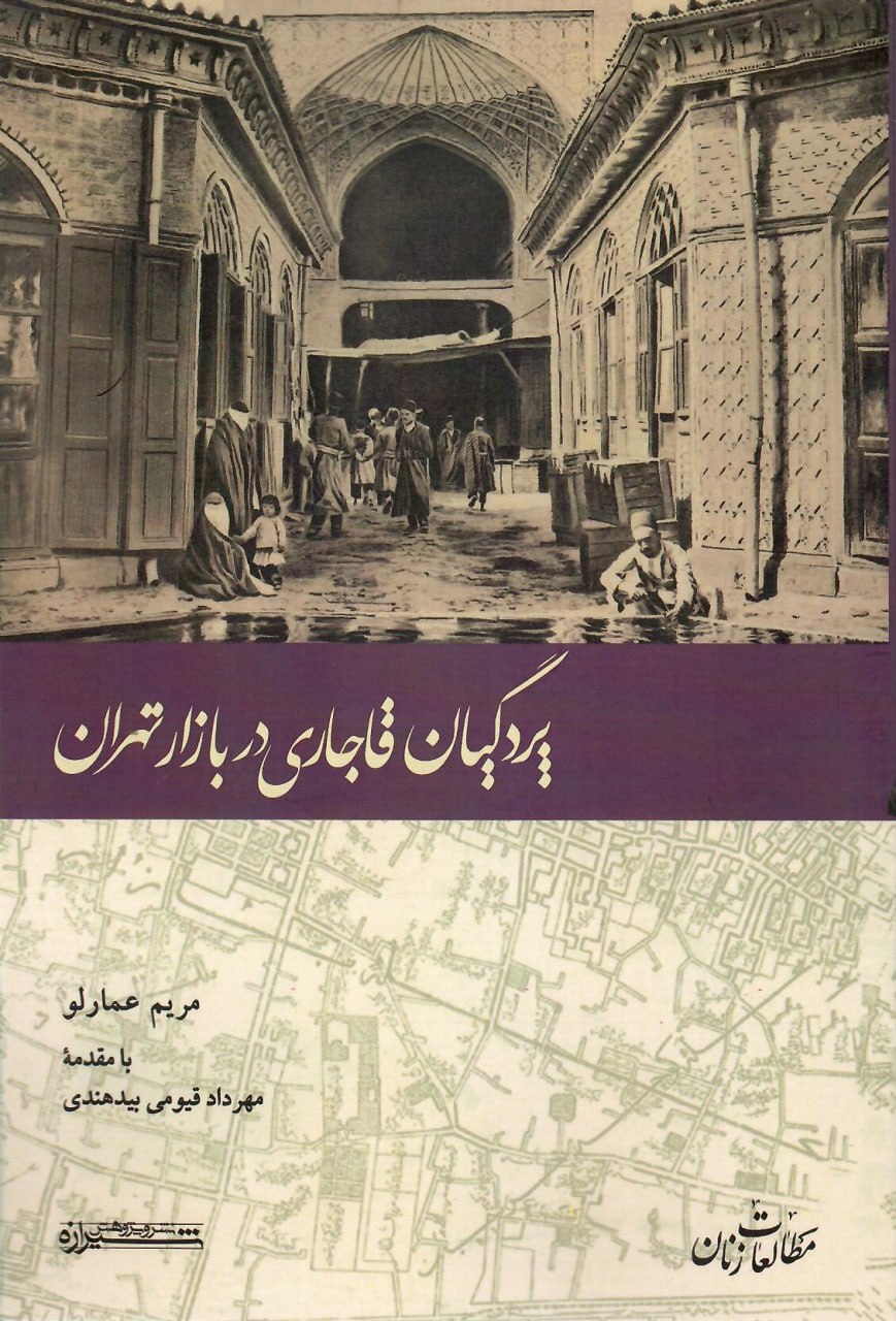photo_2024-08-06_13-22-38 خرید کتاب پردگیان قاجاری در بازار تهران اثر مریم عمارلو نشر شیرازه
