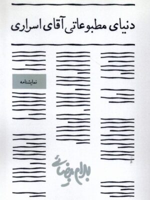 خرید کتاب دنیای مطبوعاتی آقای اسراری اثر بهرام بیضایی نشر روشنگران