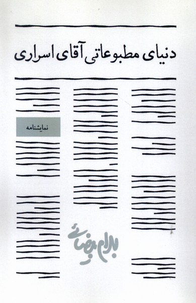 photo_2024-08-06_13-49-00 خرید کتاب دنیای مطبوعاتی آقای اسراری اثر بهرام بیضایی نشر روشنگران