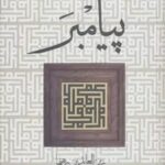 خرید کتاب پیامبر اثر زین العابدین رهنما نشر زوار