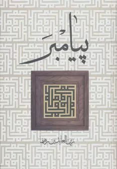 photo_2024-08-06_13-52-47 خرید کتاب پیامبر اثر زین العابدین رهنما نشر زوار