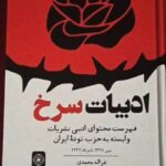 خرید کتاب ادبیات سرخ اثر غزاله محمدی و محمدرضا حاجی آقابابایی نشر خاموش