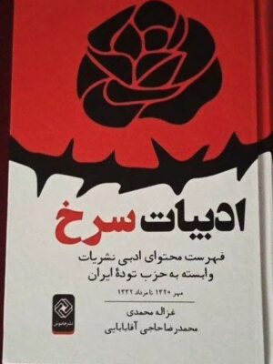 خرید کتاب ادبیات سرخ اثر غزاله محمدی و محمدرضا حاجی آقابابایی نشر خاموش