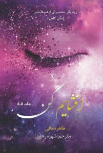 خرید کتاب افشایم کن جلد پنج و نیم 5/5 از مجموعه خردم کن اثر طاهره مافی