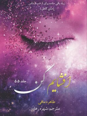 خرید کتاب افشایم کن جلد پنج و نیم 5/5 از مجموعه خردم کن اثر طاهره مافی