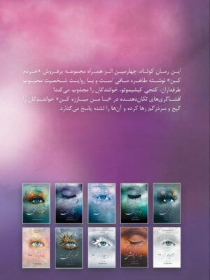 "این رمان کوتاه، چهارمین اثر همراه مجموعه پرفروش «خردم کن» نوشته‌ طاهره مافی است و با روایت شخصیت محبوب طرفداران، کنجی کیشیموتو، خوانندگان را مجذوب می‌کند! افشاگری‌های تکان‌دهنده در «با من مبارزه کن» خوانندگان را گیج و سردرگم رها کرده و آن‌ها را تشنه‌ پاسخ می‌گذارد."