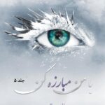 خرید کتاب با من مبارزه کن جلد پنجم 5 از مجموعه خردم کن اثر طاهره مافی