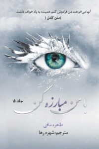 خرید کتاب با من مبارزه کن جلد پنجم 5 از مجموعه خردم کن اثر طاهره مافی