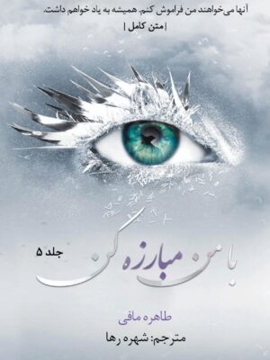 خرید کتاب با من مبارزه کن جلد پنجم 5 از مجموعه خردم کن اثر طاهره مافی