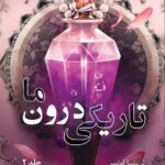 خرید کتاب تاریکی درون ما جلد دوم سایه های میان ما اثر تریشیا لونسر