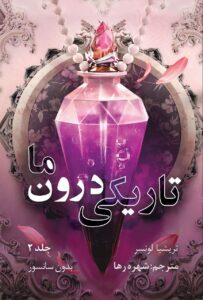 خرید کتاب تاریکی درون ما جلد دوم سایه های میان ما اثر تریشیا لونسر