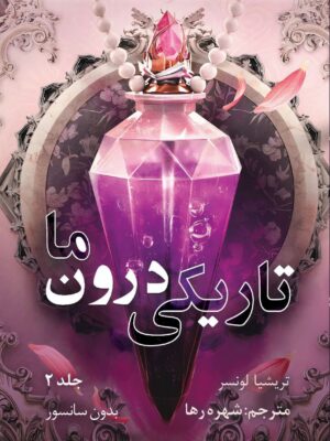 خرید کتاب تاریکی درون ما جلد دوم سایه های میان ما اثر تریشیا لونسر