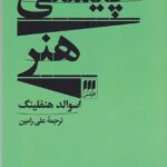 خرید کتاب چیستی هنر اثر اسوالد هنفلینگ نشر هرمس