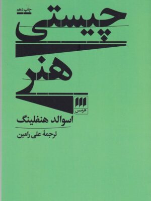 خرید کتاب چیستی هنر اثر اسوالد هنفلینگ نشر هرمس
