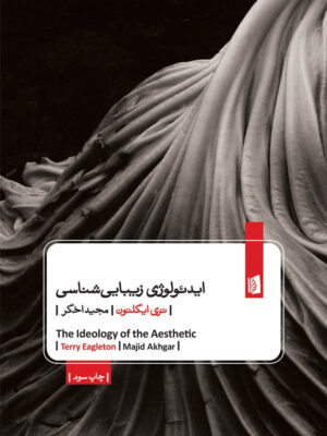 خرید کتاب ایدئولوژی زیبایی شناسی اثر تری ایگلتون نشر بیدگل